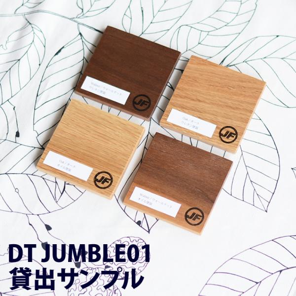 商品名             DTJUMBLE　ダイニングテーブル 貸出しサンプルサンプル内容             無垢材 ウォールナット オーク ウレタン塗装　オイル塗装サンプル貸出しの流れ             １、サンプルをご...