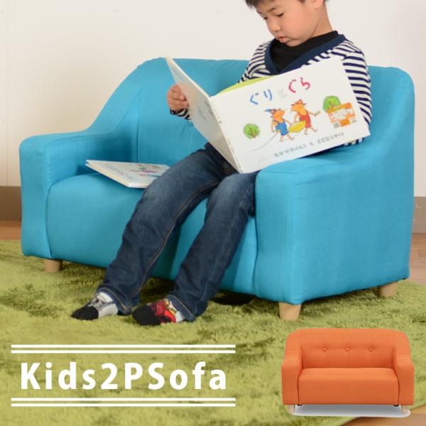 ベビー/キッズ】【ソファ】【子供】キッズソファー エース 2Pブルー/ピンク