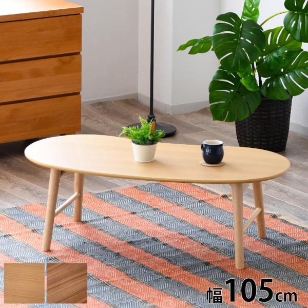 テーブル ナチュラル ブラウン 天然木脚 ビーンズ型 幅105 シンプル