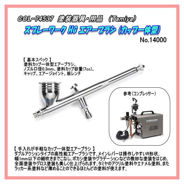 COL-74537 スプレーワーク HG エアーブラシ (カップ一体型) （タミヤ