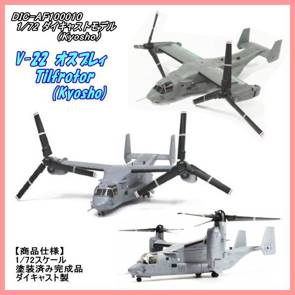 DIC-AF100010 1/72 V-22 オスプレィ （京商） Amazon.co.jp: インター