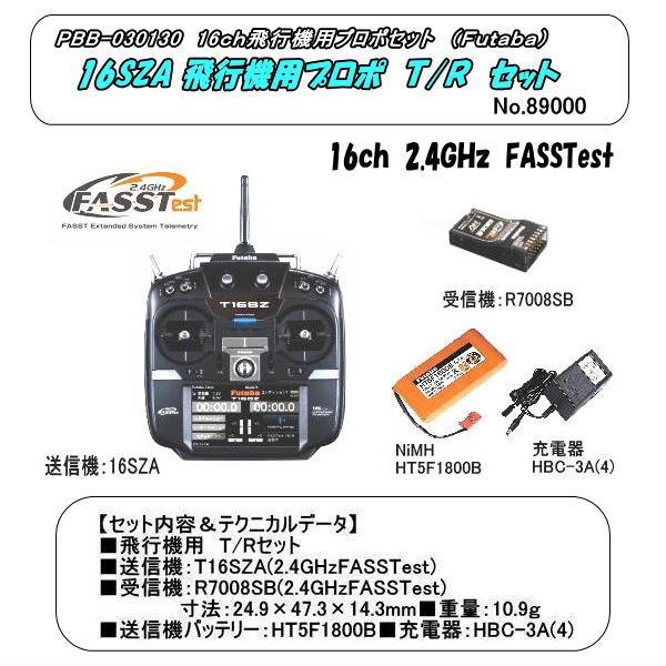 PBB-030130 16SZA 飛行機用 プロポ T/Rセット （双葉） : ホビー