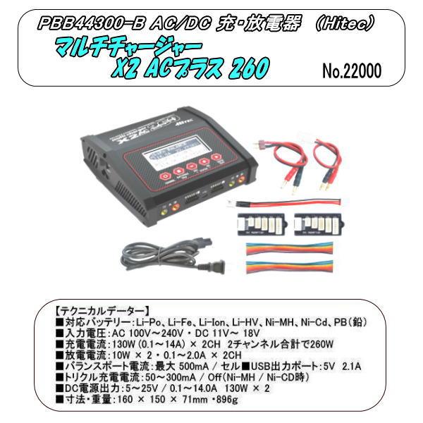 PBB-44300-B X2 AC260 マルチチャージャー (ハイテック PBB-44300-B X2 AC260 マルチチャージャー (ハイテック