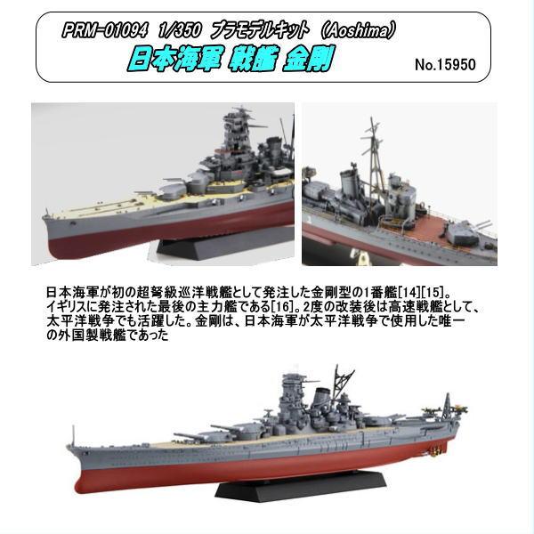PRM-10945 1/350 プラモデルキット 戦艦 金剛 （アオシマ