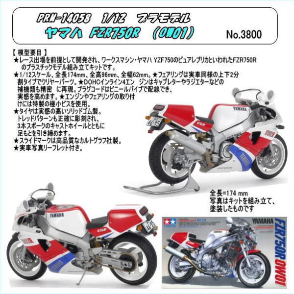 PRM-14058 プラ 1/12 ヤマハ FZR750R （OW01）（田宮） : ホビー