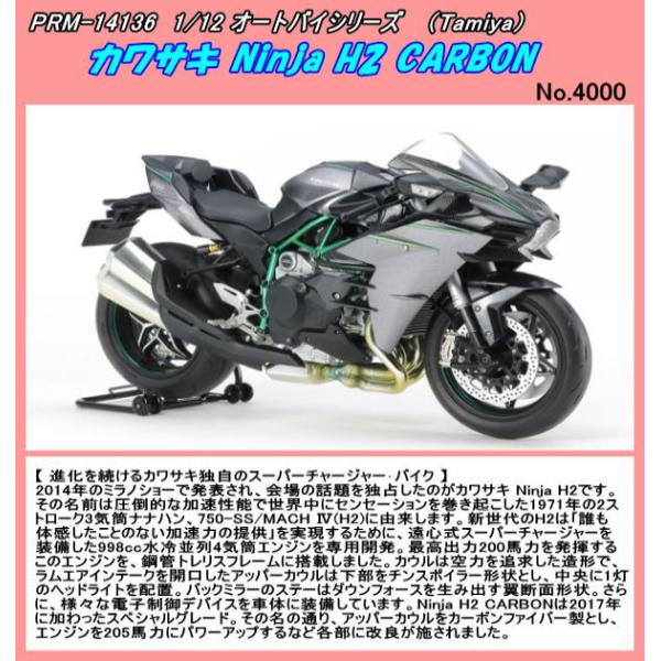 PRM-14136 プラ 1/12 カワサキ Ninja H2 CARBON （田宮) : ホビー