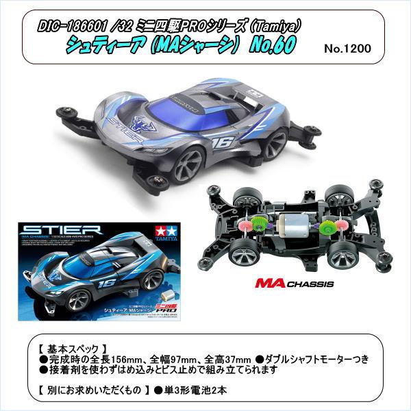 PRM-18660 1/32 ミニ四駆PRO シュティーア (MAシャーシ) No.60 (田宮