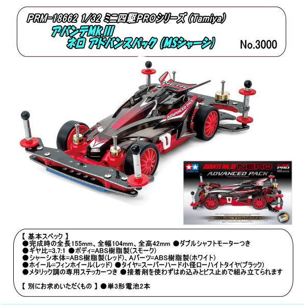 PRM-18662 （プラ）アバンテMk.III ネロ アドバンスパック (MSシャーシ