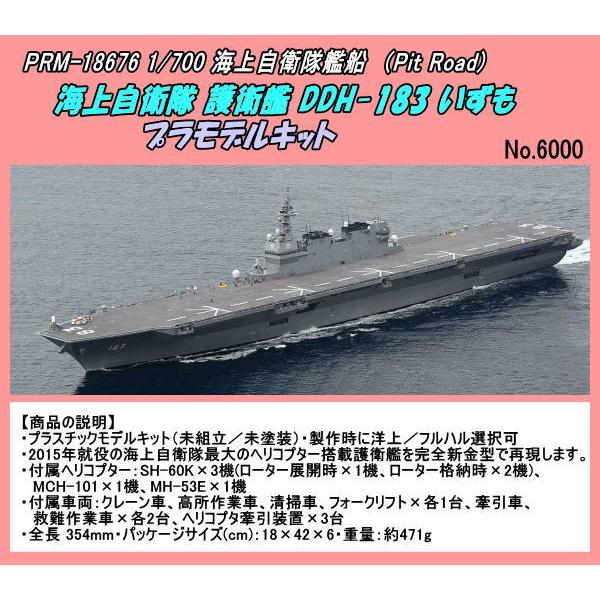 ます PRM-18676 1/700 プラ 海自ヘリコプター搭載護衛艦 いづも (ピトロード