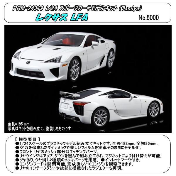 PRM-24319 1/24プラモデル レクサス LFA （田宮） : ホビーショップ