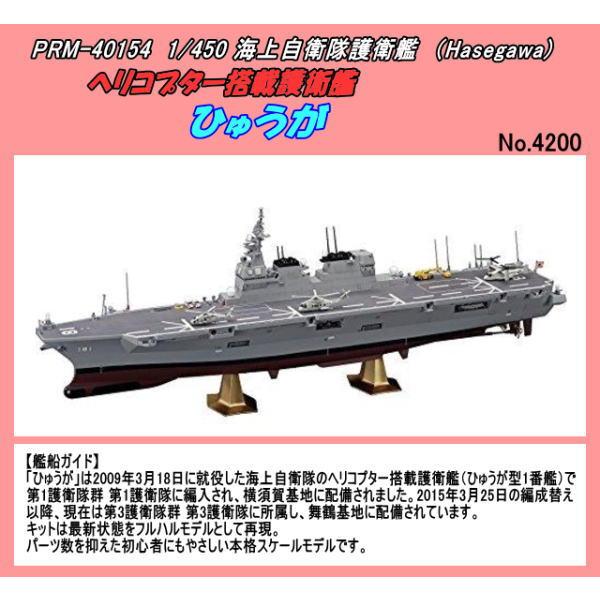 PRM-40154 プラモデル 1/450 海上自衛隊護衛艦『ひゅうが』キット