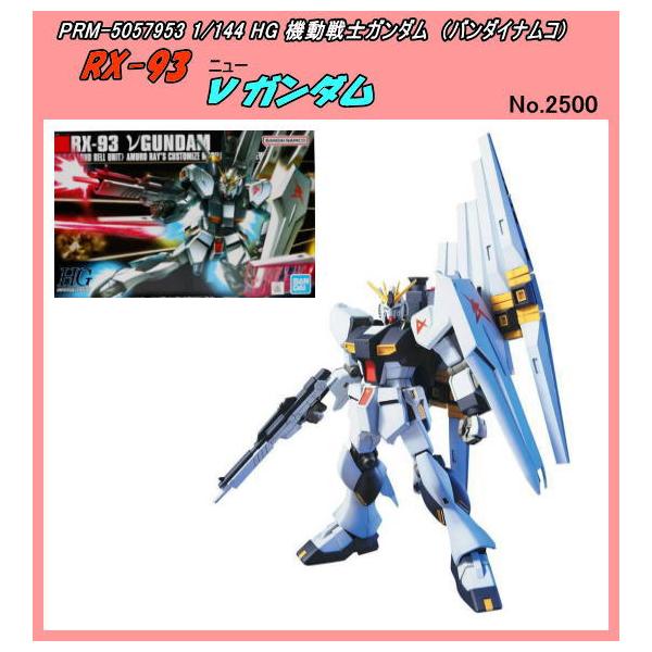 PRM-5057953 1/144 HG RX-93 ニューガンダム （バンダイナムコ