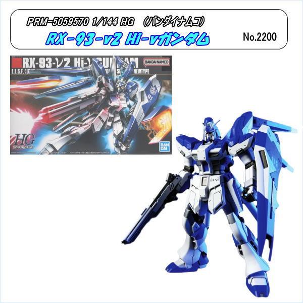 PRM-5059570 1/144 RX-93-V2 「Hi-Vガンダム」HG （バンダイナムコ