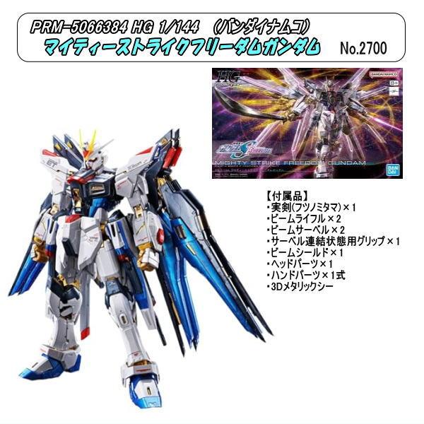 PRM-5066384 HG 1/144 マイティーストライクフリーダムガンダム