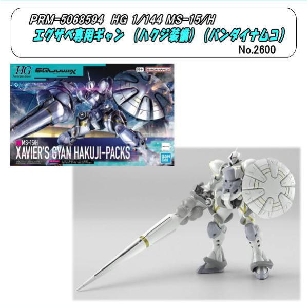 PRM-5068594 HG 1/144 エグザベ専用ギャン(ハクジ装備) (バンダイ