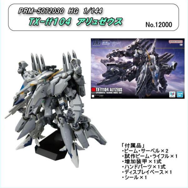PRM-5072030 HG 1/144 TX-ff104 アリュゼウス （バンダイ） : ホビー