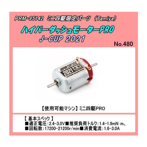 PRM-95142 ミニ四駆用 ハイパーダッシュモーターPRO J-CUP 2021 PRM-95142 ミニ四駆用 ハイパーダッシュモーターPRO J-CUP 2021