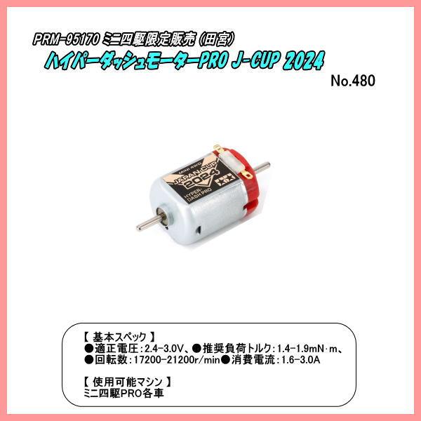 ミニ四駆 ハイパーダッシュモーターPRO J-CUP2015スペシャル 3個 ミニ