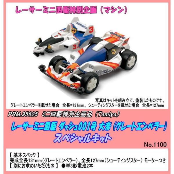 PRM-95625 ミニ四駆 ダッシュ001号 大帝 (グレートエンペラー) SP