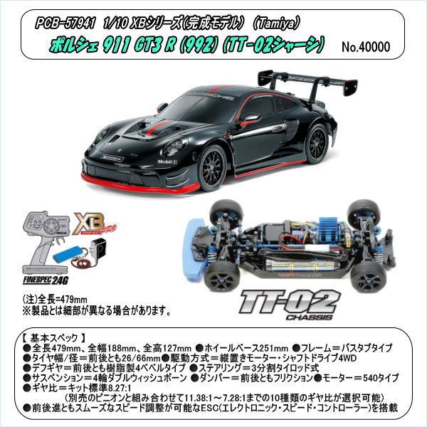 RCB-57941 1/10 XBシリーズ ポルシェ 911 GT3 R (992) (TT-02シャーシ