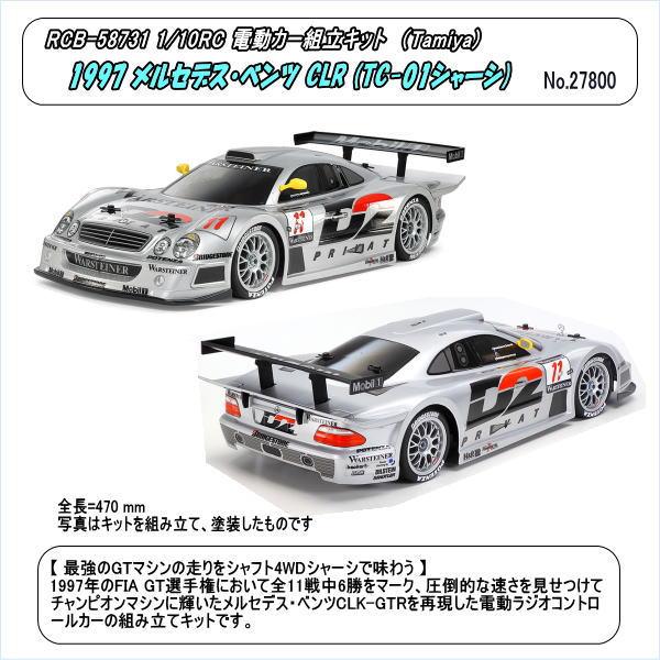 RCB-58731 1/10電動RCカー 1997 メルセデス・ベンツ CLK-GTR (TC-01