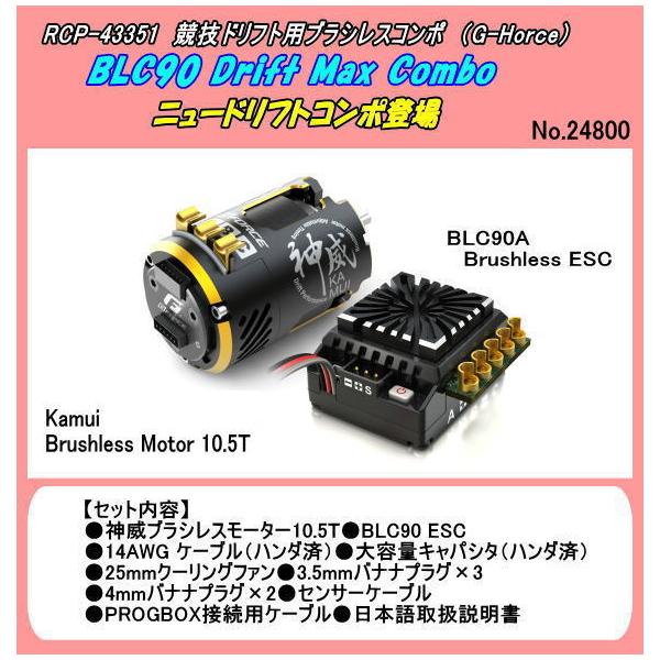 RCP-43351 ドリフトコンポ BLC90 ブラシレスM+ESC 10.5(Gホース RCP-43351 ドリフトコンポ BLC90 ブラシレスM+ESC 10.5(Gホース