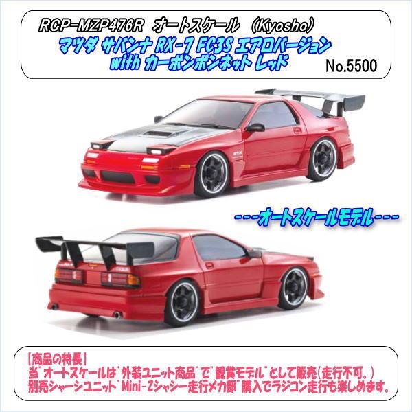 RCP-MZP476R ASC MA-020 マツダ サバンナ RX-7 FC3S エアロバージョン
