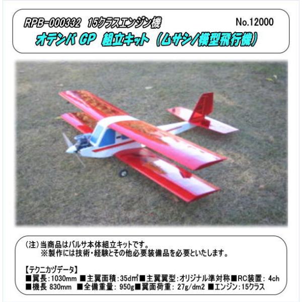 ムサシノ模型飛行機研究所　スカイパピー 小型ラジコン飛行機キット ムサシノ スカイパピィ R／C ネットショップ ロビン