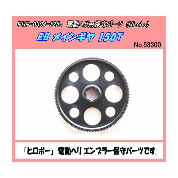 RPP-0304-125S エンブラー用特価 EB メインギャ T=150 RPP-0304-125S エンブラー用特価 EB メインギャ T=150