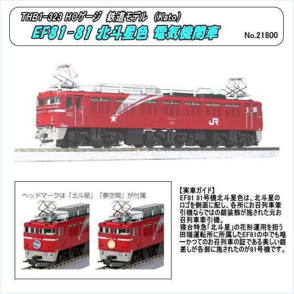 THB1-323 (HO) EF81-81 北斗星色 電機機関車(Kato) : ホビー THB1-323 (HO) EF81-81 北斗星色 電機機関車(Kato) : ホビー