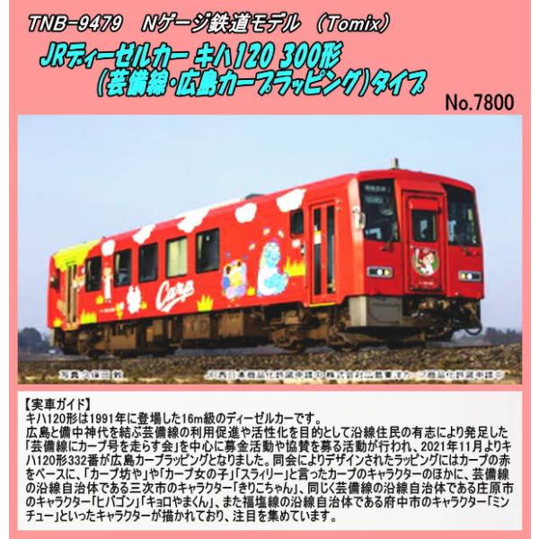 TNB-9479 (N) JRディーゼルカー キハ120 300形（芸備線）タイプ (Tomix