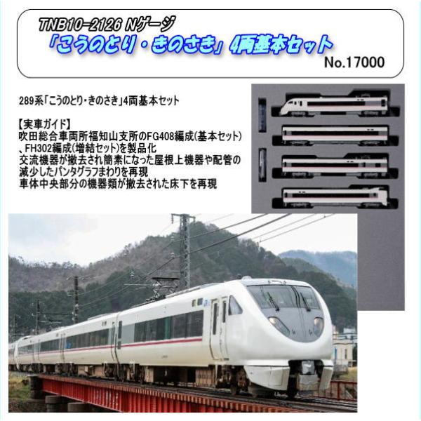 TNB10-2126（N) 289系「こうのとり・きのさき」4両基本セット（Kato