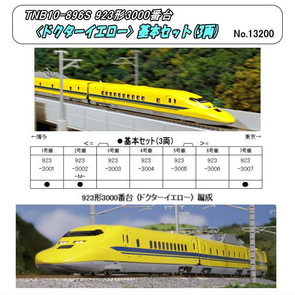 TNB10-896S (N) 923形3000番台〈ドクターイエロー〉(Kato) : ホビー
