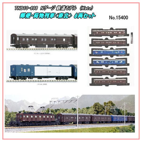 KATO 10-898 郵便・荷物列車<東北> 6両セット Amazon | カトー(KATO) Nゲージ 郵便・荷物列車 東北 6両セット 10-898