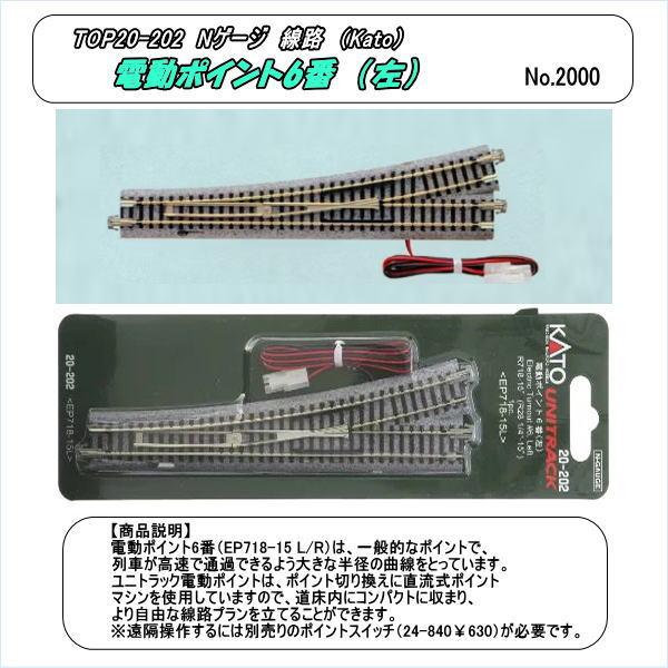 TOP20-202 Nゲージ線路 電動ポイント6番 （左）（Kato) : ホビー