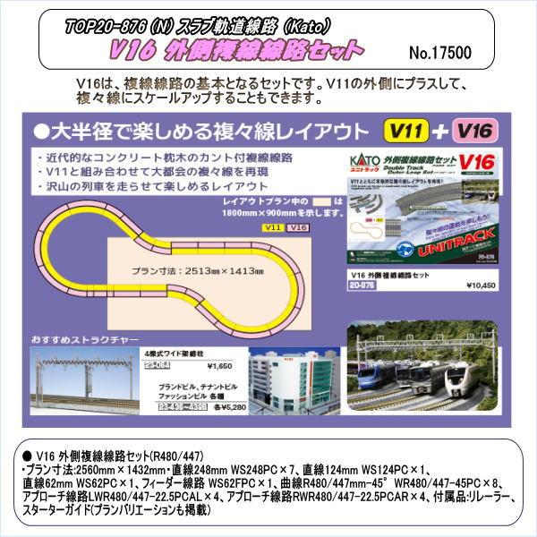 TOP20-876（N) V16 外側複線線路セット （Kato） : ホビーショップ
