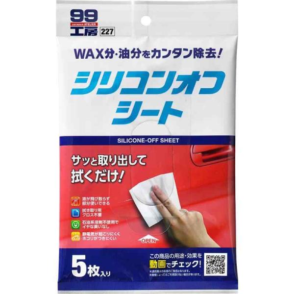 ソフト99(SOFT99) 99工房 補修用品 シリコンオフシート 5枚入り 補修時の脱脂処理用 ステッカーや粘着テープを貼る時の前処理、模型組立時の