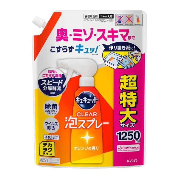 キュキュット 【大容量】デカラクサイズ CLEAR泡スプレー 食器用洗剤 奥・ミゾ・スキマまでこすらず洗浄 オレンジの香り つめかえ用 1250ｍｌ