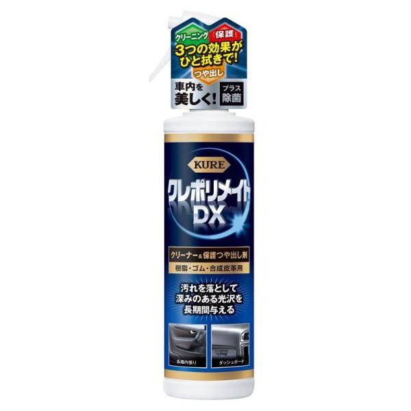 KURE(呉工業) クレポリメイト ＤＸ 200ml クリーナー ・保護つや出し剤 1253