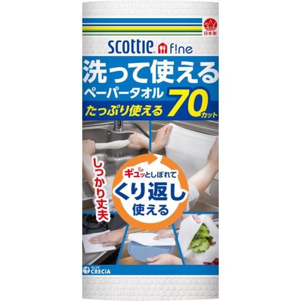 キッチンペーパー 洗って使えるペーパータオル 70カット 1ロール 無地 洗える スコッティ