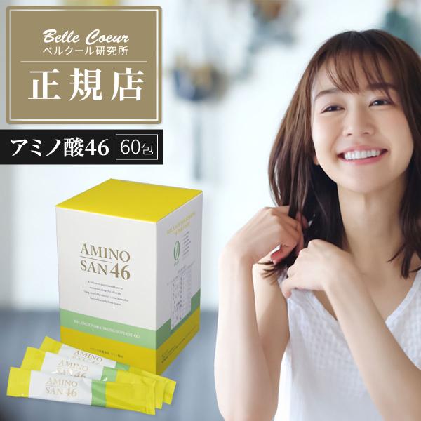 アミノ酸46 ベル・クール研究所 60包 アミノ酸 サプリ 粉末 グルテン