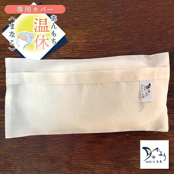 ■まなこ専用カバーこちらの販売ページは、「まなこ本体」は付属しておりません。まなこ専用カバーのみの販売ページでございますのでご注意ください。■商品サイズ約11cmｘ22cm（約4g）■素材オーガニック スーピマコットン