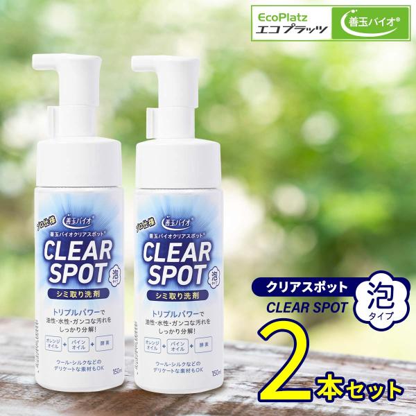 善玉バイオ浄(JOE)でおなじみのエコプラッツから、プロ用に開発されたシミ汚れ洗剤「クリアスポット泡タイプ」が発売になりました。汚れの種類は、大きく分けて油溶性と水溶性に分かれますが、このクリアスポットは両方の汚れに同時に働きかけてくれます...