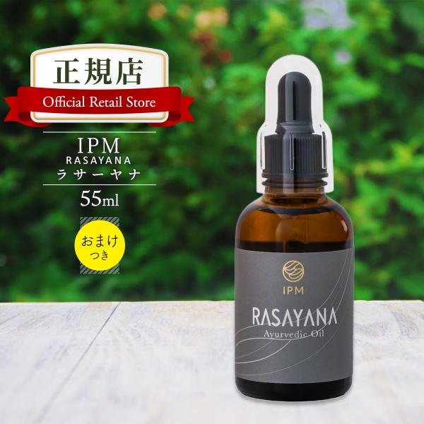 IPM ラサーヤナ RASAYANA (美らさーやな) 55ml 【選べるプレゼント付き