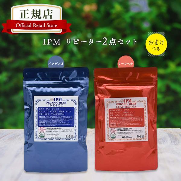 新品未開封　IPM オーガニックヘナ & インディゴ &美らさーやなオイル 新品未開封 IPM オーガニックヘナ & インディゴ &美らさーやな