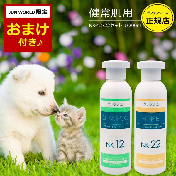 ラファンシーズ 犬用 猫用 ペット シャンプー&リンス NK-12 NK-22