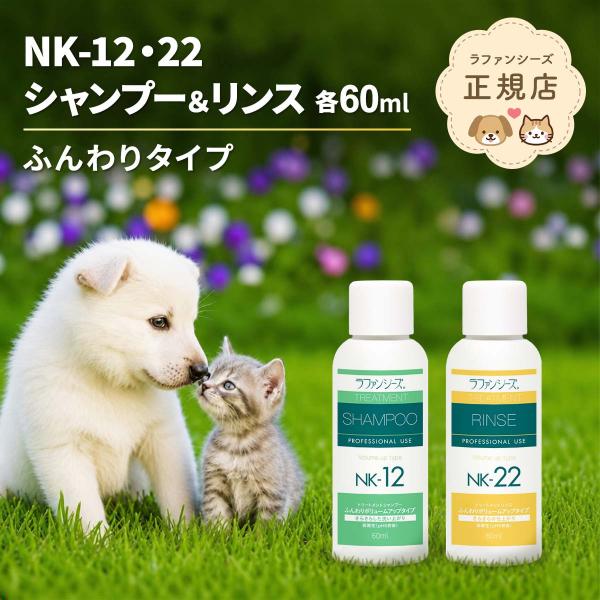 ラファンシーズ NK-12 NK-22 お試し各60mlセット シャンプー&リンス ふんわりタイプ 弱酸性 オイルフリー 被毛の科学 犬 猫 日本製