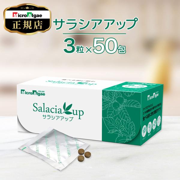 インドで数千年前以上も前から活用されてきた「サラシア」と、 およそ37億年前の地層にも確認されている地球で最も古い微細藻類である「マイクロアルジェ」によるダブル糖活サプリ。今まで別のサラシアサプリを飲んでいたけどパッとしなかった方、難消化性...