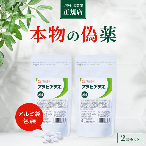 プラセボ製薬 プラセプラス200 【偽薬食品 プラシーボ】 プラセボ 錠剤 アルミ袋包装 200粒 2袋セット