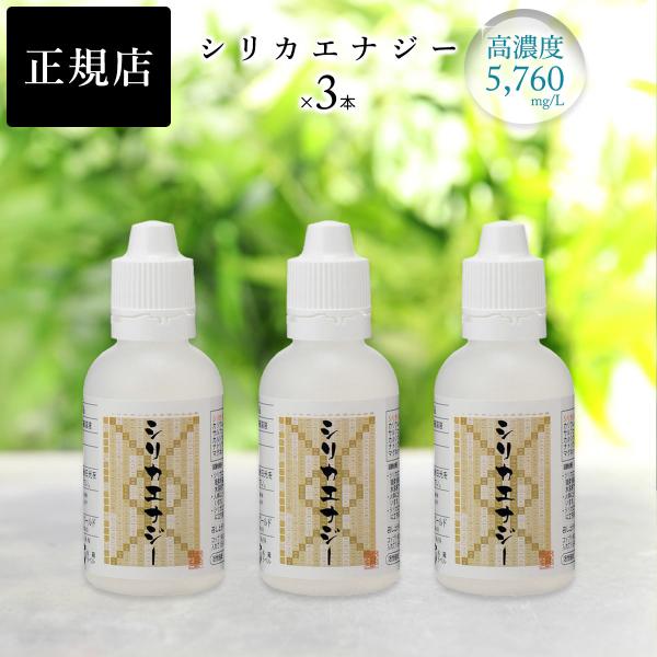 3本☆シリカエナジー50ml シリカエナジー 50ml 3本セット 原液 シリカ水 高濃度 5760mg/L